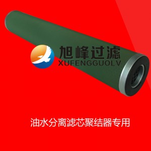 旭峰牌油水分离滤芯油水分离器滤芯